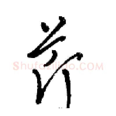 芹硬笔草书写法,摘自骆恒光硬笔书法字帖
