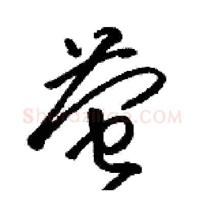 萤硬笔草书写法,摘自骆恒光硬笔书法字帖