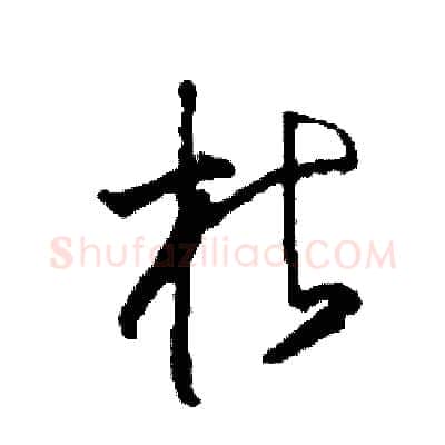 枯硬笔草书写法,摘自司惠国硬笔书法字帖