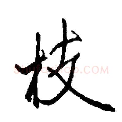枝硬笔草书写法,摘自司惠国硬笔书法字帖