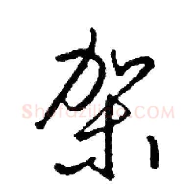 架硬笔草书写法,摘自司惠国硬笔书法字帖