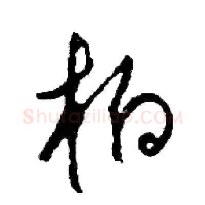 柏硬笔草书写法,摘自司惠国硬笔书法字帖