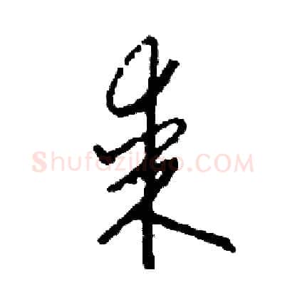 某硬笔草书写法,摘自司惠国硬笔书法字帖