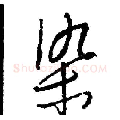 染硬笔草书写法,摘自司惠国硬笔书法字帖