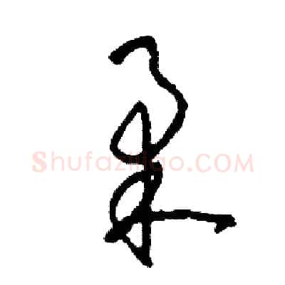 柔硬笔草书写法,摘自司惠国硬笔书法字帖