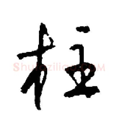 柱硬笔草书写法,摘自司惠国硬笔书法字帖