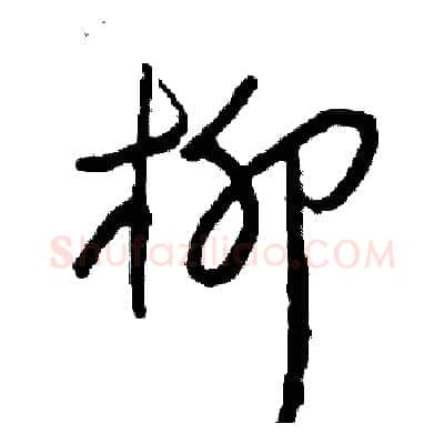 柳硬笔草书写法,摘自司惠国硬笔书法字帖