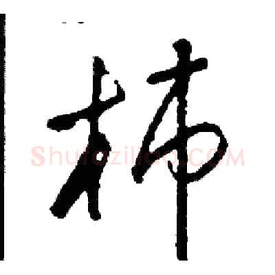 柿硬笔草书写法,摘自司惠国硬笔书法字帖