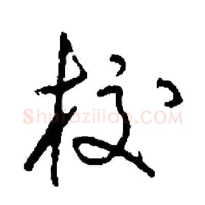 校硬笔草书写法,摘自司惠国硬笔书法字帖