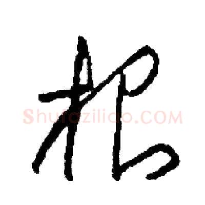 根硬笔草书写法,摘自司惠国硬笔书法字帖