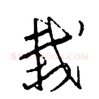 栽硬笔草书写法,摘自司惠国硬笔书法字帖