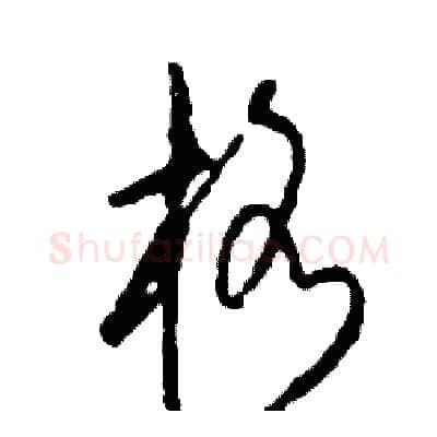 格硬笔草书写法,摘自司惠国硬笔书法字帖