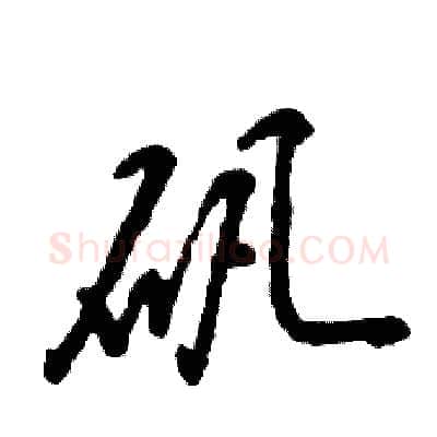 矾硬笔草书写法,摘自张恒成硬笔书法字帖