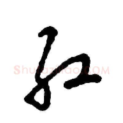 红硬笔草书写法,摘自张恒成硬笔书法字帖