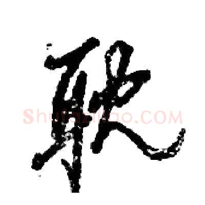 耽硬笔草书写法,摘自张恒成硬笔书法字帖