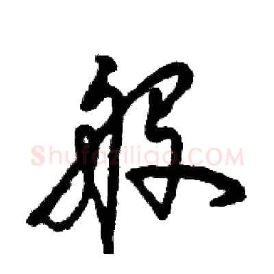 般硬笔草书写法,摘自张恒成硬笔书法字帖
