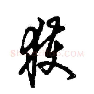 获硬笔草书写法,摘自张恒成硬笔书法字帖