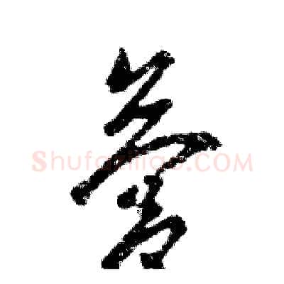 营硬笔草书写法,摘自张恒成硬笔书法字帖