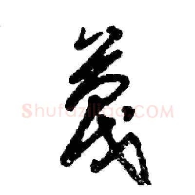 蔑硬笔草书写法,摘自张恒成硬笔书法字帖