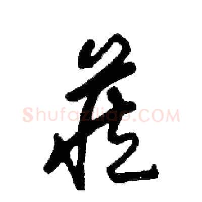 藏硬笔草书写法,摘自张恒成硬笔书法字帖