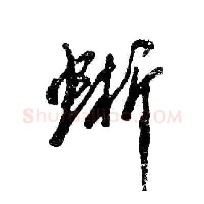 蜥硬笔草书写法,摘自张恒成硬笔书法字帖