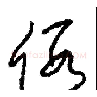 假硬笔草书写法,摘自周稚云硬笔书法字帖
