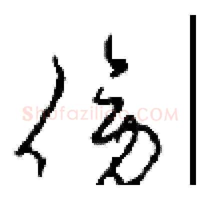傍硬笔草书写法,摘自周稚云硬笔书法字帖