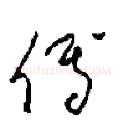 傅硬笔草书写法,摘自周稚云硬笔书法字帖