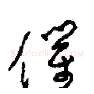 催硬笔草书写法,摘自周稚云硬笔书法字帖