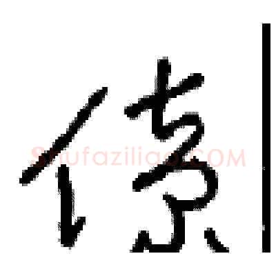 僚硬笔草书写法,摘自周稚云硬笔书法字帖