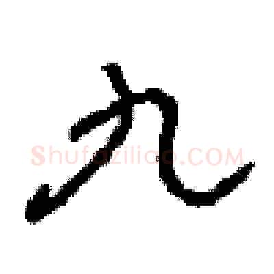 九硬笔草书写法,摘自周稚云硬笔书法字帖