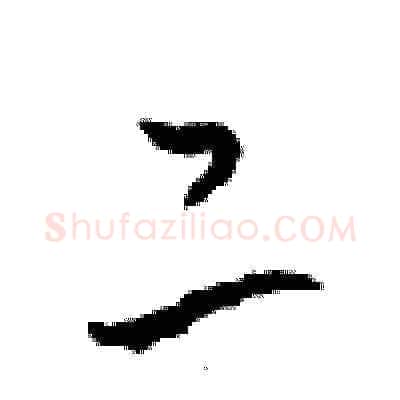 二硬笔草书写法,摘自周稚云硬笔书法字帖