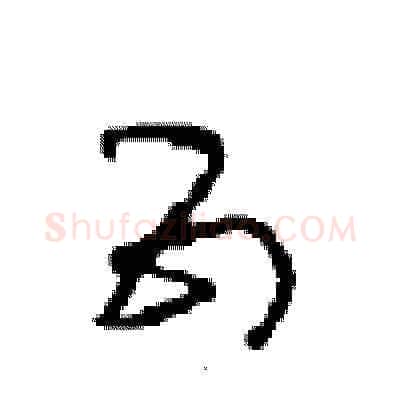 五硬笔草书写法,摘自周稚云硬笔书法字帖