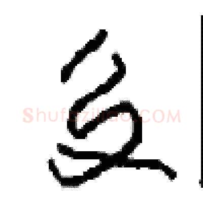 交硬笔草书写法,摘自周稚云硬笔书法字帖