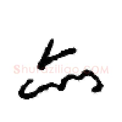 亦硬笔草书写法,摘自周稚云硬笔书法字帖