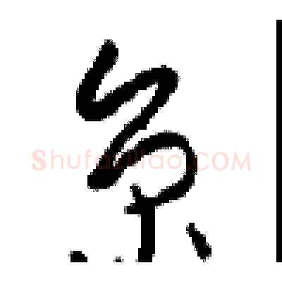 京硬笔草书写法,摘自周稚云硬笔书法字帖