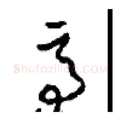 亭硬笔草书写法,摘自周稚云硬笔书法字帖