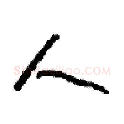人硬笔草书写法,摘自周稚云硬笔书法字帖