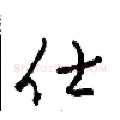 仕硬笔草书写法,摘自周稚云硬笔书法字帖