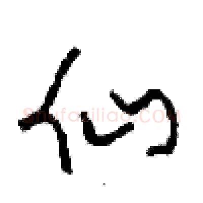 仙硬笔草书写法,摘自周稚云硬笔书法字帖