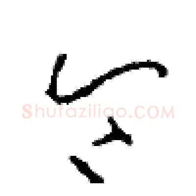 令硬笔草书写法,摘自周稚云硬笔书法字帖