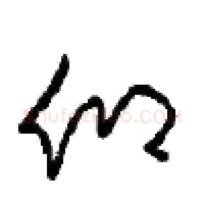 仰硬笔草书写法,摘自周稚云硬笔书法字帖