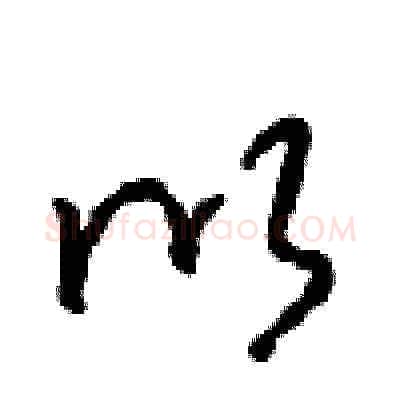 以硬笔草书写法,摘自周稚云硬笔书法字帖