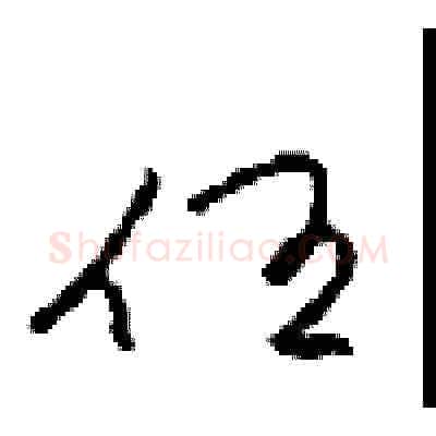 任硬笔草书写法,摘自周稚云硬笔书法字帖