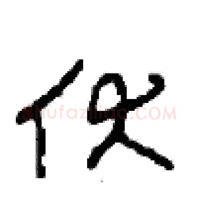 伏硬笔草书写法,摘自周稚云硬笔书法字帖