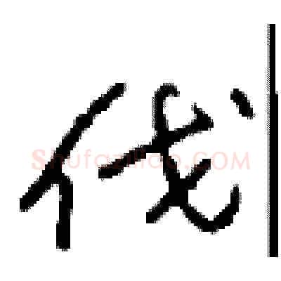 伐硬笔草书写法,摘自周稚云硬笔书法字帖