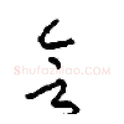 会硬笔草书写法,摘自周稚云硬笔书法字帖