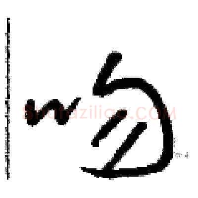 吻硬笔草书写法,摘自朱寿友硬笔书法字帖