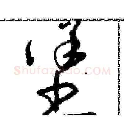堡硬笔草书写法,摘自朱寿友硬笔书法字帖