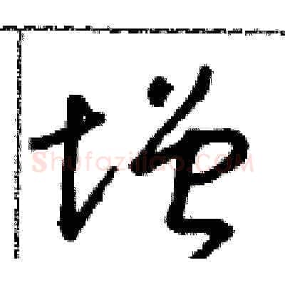 增硬笔草书写法,摘自朱寿友硬笔书法字帖